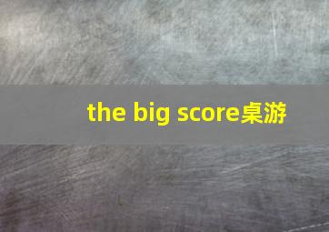 the big score桌游